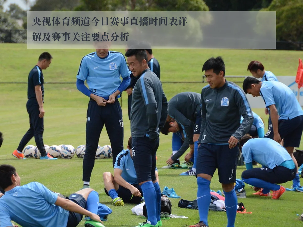 央视体育频道今日赛事直播时间表详解及赛事关注要点分析