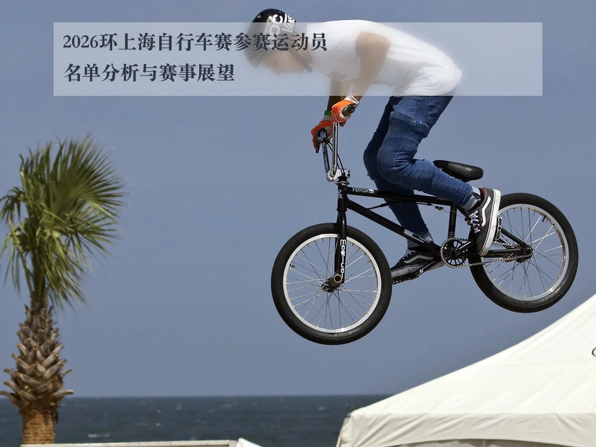 2026环上海自行车赛参赛运动员名单分析与赛事展望
